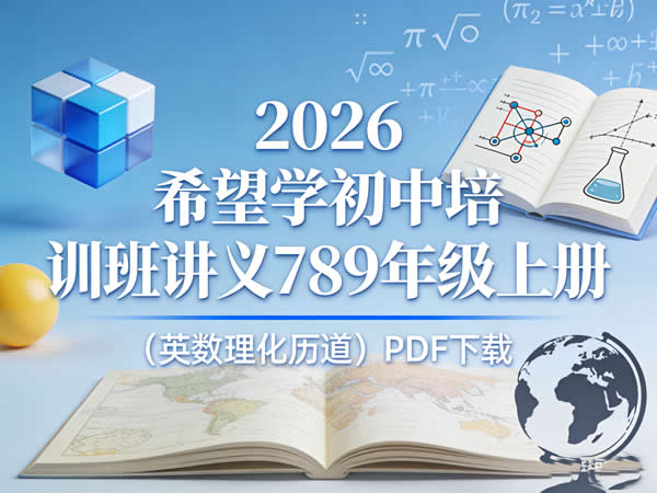 2026 希望学初中培训班讲义789年级上册（英数理化历道） 网课视频